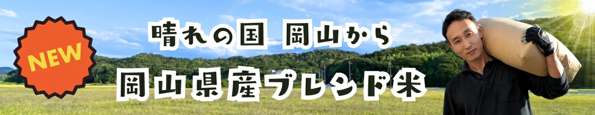 岡山県産ブレンド米