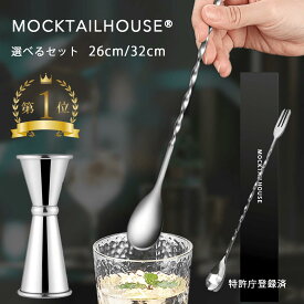 MOCKTAILHOUSE バースプーン 26/32cm マドラー ハイボール メジャーカップ セット ステンレス バーテンダー 初心者 プロ御用達 ステア ステンレス スパイラル スクリュー カクテル 日本ブランド バー用品 スプーン 長い プレゼント お祝い 4冠達成