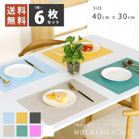 MOCKTAILHOUSE ランチョンマット シリコン 40cm×30cm 小学生 幼稚園 60cm 2枚セット 4枚 6枚 撥水 シリコンランチョンマット シリコン 子ども シリコンランチマット おしゃれ 丸洗いOK 保育園 学校 テーブルマット 7色展開 プレースマット 無地