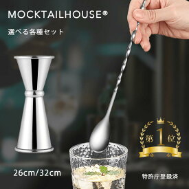 【2025/12 新色追加！】MOCKTAILHOUSE バースプーン 26/32cm マドラー ハイボール メジャーカップ セット ステンレス バーテンダー 初心者 プロ御用達 ステア ステンレス スパイラル スクリュー カクテル 日本ブランド バー用品 スプーン 長い プレゼント お祝い 4冠達成