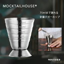 MOCKTAILHOUSE 計量ジガーカップ 75ml メジャーカップ ハイボール ジガーカップ 18-8ステンレス カクテルジガー ウイ…