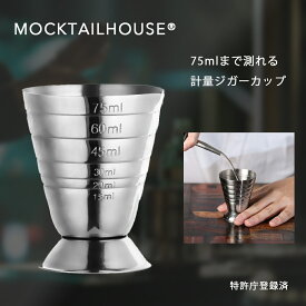 MOCKTAILHOUSE 計量ジガーカップ 75ml メジャーカップ ハイボール ジガーカップ 18-8ステンレス カクテルジガー ウイスキー 計り カクテル用品 バー用品 計量カップ 目盛り付き 置いて測れる