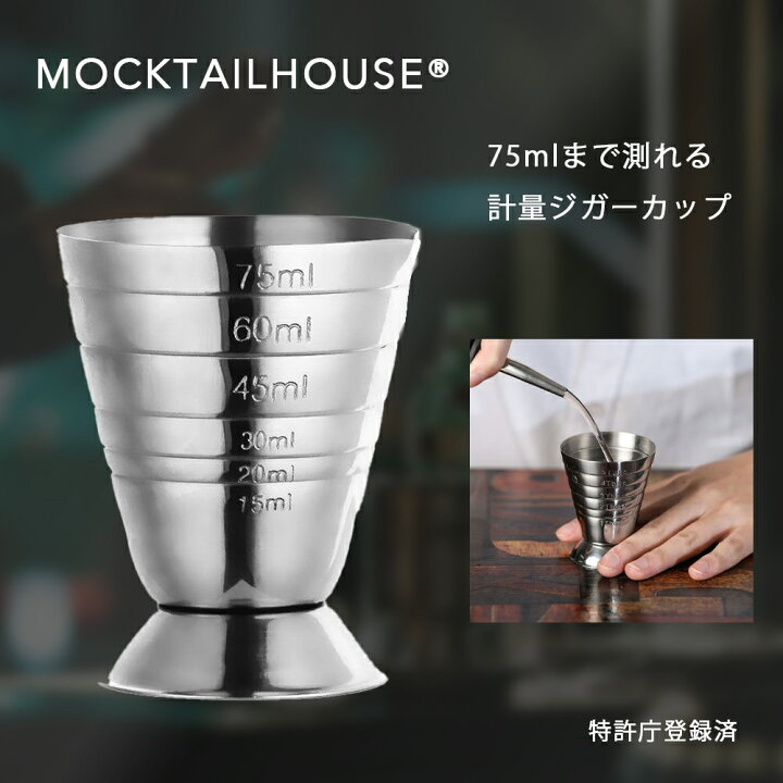 楽天市場】【選べるセット！】MOCKTAILHOUSE 計量ジガーカップ 75ml 