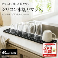 【2枚目半額クーポン配布中！】MOCKTAILHOUSE 蛇口 シリコン 水切りマット キッチン 60×8cm グラス置き …