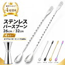 【楽天SS開催中！】MOCKTAILHOUSE バースプーン 26/32cm マドラー ハイボール メジャーカップ セット ステンレス バー…