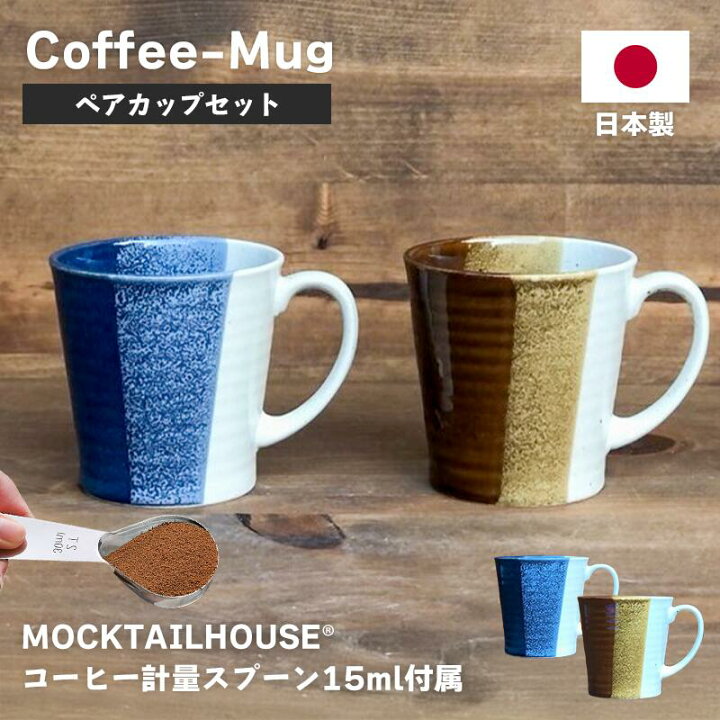 楽天市場】日本製 美濃焼 コーヒー マグカップ 2個セット ペアセット 