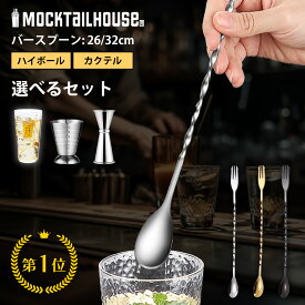 MOCKTAILHOUSE バースプーン 26/32cm マドラー
