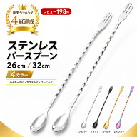 【レビュー特典キャンペーン中！】MOCKTAILHOUSE バースプーン 26/32cm マドラー ハイボール メジャーカ…