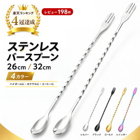 【レビュー特典キャンペーン中！】MOCKTAILHOUSE バースプーン 26/32cm マドラー ハイボール メジャーカップ セット ステンレス バーテンダー 初心者 プロ御用達 ステア ステンレス スパイラル スクリュー カクテル 日本ブランド バー用品 スプーン 長い プレゼント お祝い