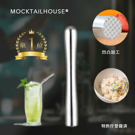 MOCKTAILHOUSE ペストル マッシャー ステンレス 22.5cm フルーツ ポテト 日本ブランド ピークス型 モヒートペストル バー モヒート ライム ミント レモン つぶす カクテル モクテル