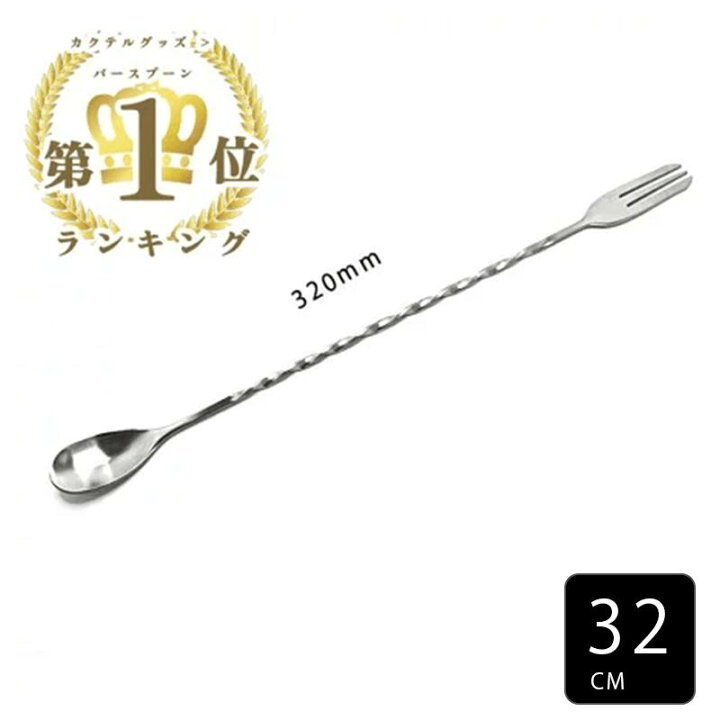 楽天市場】【累計販売数2000本突破！】 楽天ランキング4冠達成 バースプーン 32cm マドラー ハイボール バーテンダー 初心者 プロ御用達  ステア ステンレス スパイラル スクリュー モクテル カクテル 日本ブランド バー用品 スプーン 長い MOCKTAILHOUSE : Nicael  ニカエル