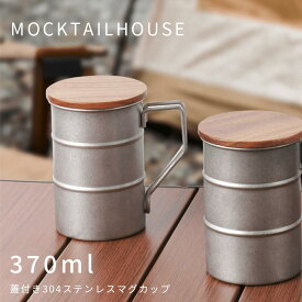 【☆レビューで選べる特典☆】 MOCKTAILHOUSE タンブラー フタ付 蓋付き 蓋つき 樽 ステンレス アウトドア キャンプ ハイボール ビール コーヒー 直火 結婚祝い ギフト ブランド シンプル 器 紅茶 モダン マット 便利 保温 保冷 おしゃれ ステンレスマグカップ マグ