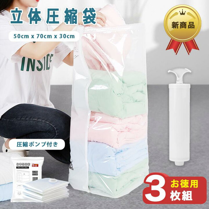 楽天市場】圧縮袋 衣類 3枚 立体 服 ポンプ付き 押すだけ 真空圧縮袋 