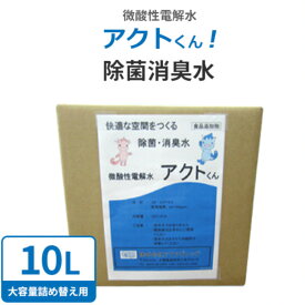 微酸性電解水アクトくん! 10L まとめ買い ノンアルコール 水のように使える 99.9%除菌消臭水 感染防止 プロ仕様