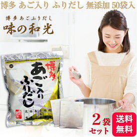 【2袋セット】味の和光 あごだし 博多あごふりだし 50包入 国産 和風だし 送料無料 だしパック 出汁 出汁パック 大容量 だし 鰹だし 大容量 和風だし 和食 あご入り 出汁 パック 醤油 鰹節 鯖節 焼あご 鰹節 鯖節 飛魚 昆布粒