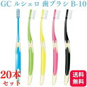 【20本セット】GC ジーシー ルシェロ B-10 S/M 歯ブラシ 送料無料 歯ブラシ ハブラシ 歯科 送料無料 ふつう やわらかめ オーラルオーラルケア マッサージ 汚れ すっきり 男女兼用 はぶらし オーラルケア すっきり ケア 歯ブラシ