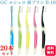 【20本セット】GC ジーシー ルシェロ B-10 S/M 歯ブラシ 送料無料 歯ブラシ ハブラシ 歯科 送料無料 ふつ…