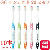 【10本セット】GC ジーシー ルシェロ B-20 S/M ピセラ 歯ブラシ 送料無料 ブラシ ハブラシ はぶらし 柔ら…