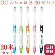 【20本セット】GC ジーシー ルシェロ B-20 S/M ピセラ 歯ブラシ 送料無料 ブラシ ハブラシ はぶらし 柔ら…