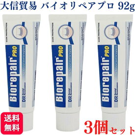 【送料無料】大信貿易株式会社 バイオリペアプロ デンタルペースト 92g 3個セット インプラント 自宅 簡単 歯の 黄ばみ 美白 歯磨き 高級 歯みがき粉 口臭予防 口臭 むし歯 ムシ歯 炎症 磨き残し 歯間 すっきり 殺菌 殺菌 歯肉炎 予防 歯医者 歯科専売 歯科 デンタル