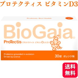 バイオガイア プロテクティス ビタミンD3 30錠 オレンジ味 送料無料