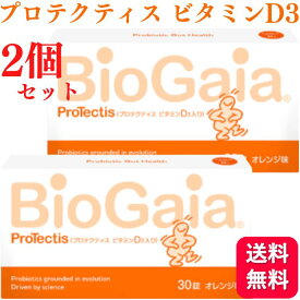 【2個セット】バイオガイア プロテクティス ビタミンD3 30錠 オレンジ味 送料無料