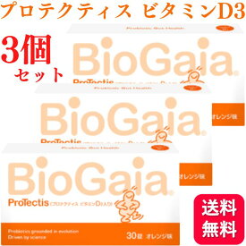 【3個セット】バイオガイア プロテクティス ビタミンD3 30錠 オレンジ味 送料無料