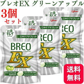 【3個セット】グリコ ブレオEX グリーンアップル 66g BREO EX
