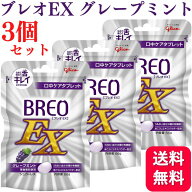 【3個セット】グリコ ブレオEX グレープミント 66g BREO EX タブレット マウスウォッシュ