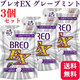 【3個セット】グリコ ブレオEX グレープミント 66g BREO EX