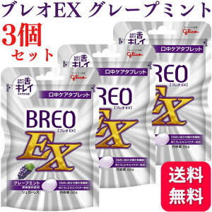 �y3�Z�b�g�z�O���R �u���IEX �O���[�v�~���g 66g BREO EX �^�u���b�g �}�E�X�E�H�b�V��