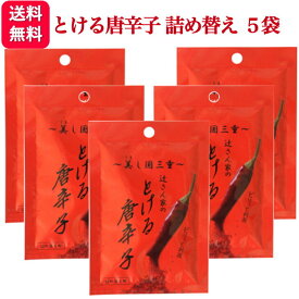 【5個セット】うれし野ラボ とける唐辛子 詰め替え 送料無料 カプサイシン 唐辛子 エネルギー代謝 調味料 カレー スパイス 定番 調味 詰め替え お得 辛い 美味しい 本格 料理 炊き込みご飯 チャーハン ピラフ ラーメン そば