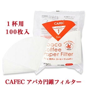 CAFEC カフェック アバカ 円すいフィルター 1杯用 (100枚入) AC1-100W 円錐 フィルター