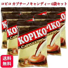 【6袋セット】コピコ KOPIKO カプチーノキャンディー 120g 送料無料 Coffee Candy kopiko 韓国 ドラマ お菓子 飴 キャンディ 人気 販促 駄菓子 1個装あたり くじ引き パーティー 風味 スイーツ お土産 お菓子 小分け まとめ買い カプチーノ 珈琲 飴 キャンディー アメ