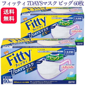 【2個セット】フィッティ 7DAYSマスク EXプラス 大きめ 60枚入 送料無料 fitty 耳ゴムふわり 白 ホワイト使い捨てマスク 立体 L 耳 痛くない 平ゴム 快適 不織布 風邪 花粉 ウィルス ノーズフィッター マスク 玉川衛材