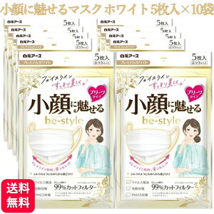 【10袋セット】ビースタイル マスク プリーツ ふつう ホワイト 5枚入 送料無料 小顔に魅せる 3d マスク 白 肌に優しい メイク 落ち にくい マスク イエベ 使い切りマスク 3層構造 PM2.5 風邪 花