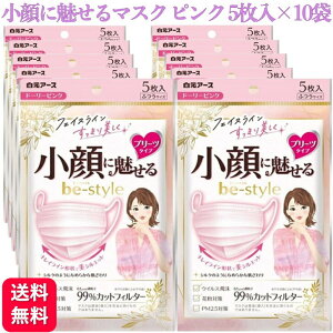【10袋セット】ビースタイル マスク プリーツ ふつう ピンク 5枚入 小顔に魅せる 送料無料 3d マスク 肌に優しい イエベ 使い切りマスク 3層 PM2.5 花粉 立体マスク 大人用 息がしやすい おしゃ