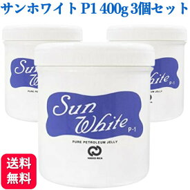 【3個セット】サンホワイトP-1 400g スキンケア