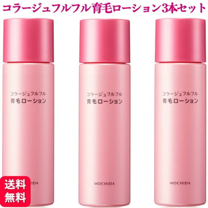 楽天市場】【3個セット】コラージュフルフル 育毛ローション 120ml 