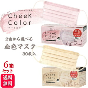 【2色から選べる】6箱セット】 heek color mask チークカラーマスク 血色マスク ミルクティー アッシュピンク 30枚入 小さめ 選べる2色 カラーマスク マスク 立体 不織布 リップがつきにくい 肌に