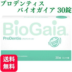 【送料無料】プロデンティス バイオガイア 30錠 ロイテリ菌 タブレット お口 歯科 口臭 男性 ニオイ ケア 腸活 サプリ ピロリ菌 虫歯 虫歯菌 虫歯予防 加齢臭 息 匂い エチケット 乳酸菌 歯周病 腸内 口内 環境 予防 対策 バイオガイアジャパン