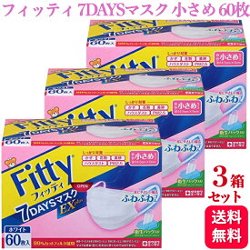 【3個セット】フィッティ 7DAYSマスク EXプラス 小さめ 60枚入 送料無料 耳ゴムふわり ホワイト 白 マスク サイズ 不織布 女性 使い捨て かぜ 花粉 ウィルス 耳が痛くない 柔らかい 肌に優しい ニキビ レディース 女性 小さめ 小さい s Sサイズ