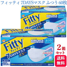 【送料無料】フィッティ 7DAYSマスク EXプラス ふつう 60枚入 2個セット 耳ゴムふわり ホワイト ふつう 60枚入 Fitty 耳ゴムふわり fitty 耳 痛くない 白 使い捨てマスク ふつう 普通 サイズ 不織布 フィッティー 肌荒れ 立体 60枚 風邪 花粉 ほこり 玉川衛材 男女兼用