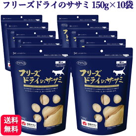 【10袋セット】ママクック フリーズドライのササミ 猫用 150g ドライフード