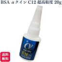 其他口腔用品｜BSA アルファクイン C12 超高粘度 20g BSAサクライ αクイン 瞬間接着剤 6012 歯科技工用 歯科用接着剤…