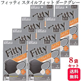 【8袋セット 】フィッティ マスク スタイルフィット 立体 ダークグレー ふつう 5枚 送料無料 ダークグレー fitty Fitty フィッティ フィッティー カラーマスク グレー 不織布 マスク 使い捨て 個別包装 耳が痛くなりにくい 3層構造 玉川衛材 風邪 花粉 ウィルス 対策