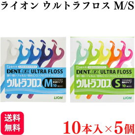 【5個セット】ライオン DENT.EX ウルトラフロス M/S 10本入り×5個 歯科専売品 フロス デンタルフロス 歯間 ブラシ 糸ようじ おすすめ オーラルケア 人気
