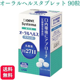 【送料無料】ライオン デント システマ オーラルヘルスタブレット 90粒 グリーンミント味 乳酸菌 男女兼用 タブレット 歯科専売品歯医者 デンタルケア 虫歯 歯槽膿漏 歯医者 歯科 歯 歯周病 口腔 ケア 口腔ケア 口内 ケア タブレット 口臭予防 虫歯予防