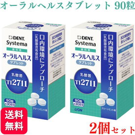 【2個セット】ライオン デント システマ オーラルヘルスタブレット 90粒 グリーンミント味