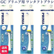 【3個セット】GC ジーシー プリニア ワンタフトブラシ MI-1012 電動歯ブラシ 替えブラシ ふつう 2本入り…